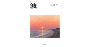 波 2025年12月号