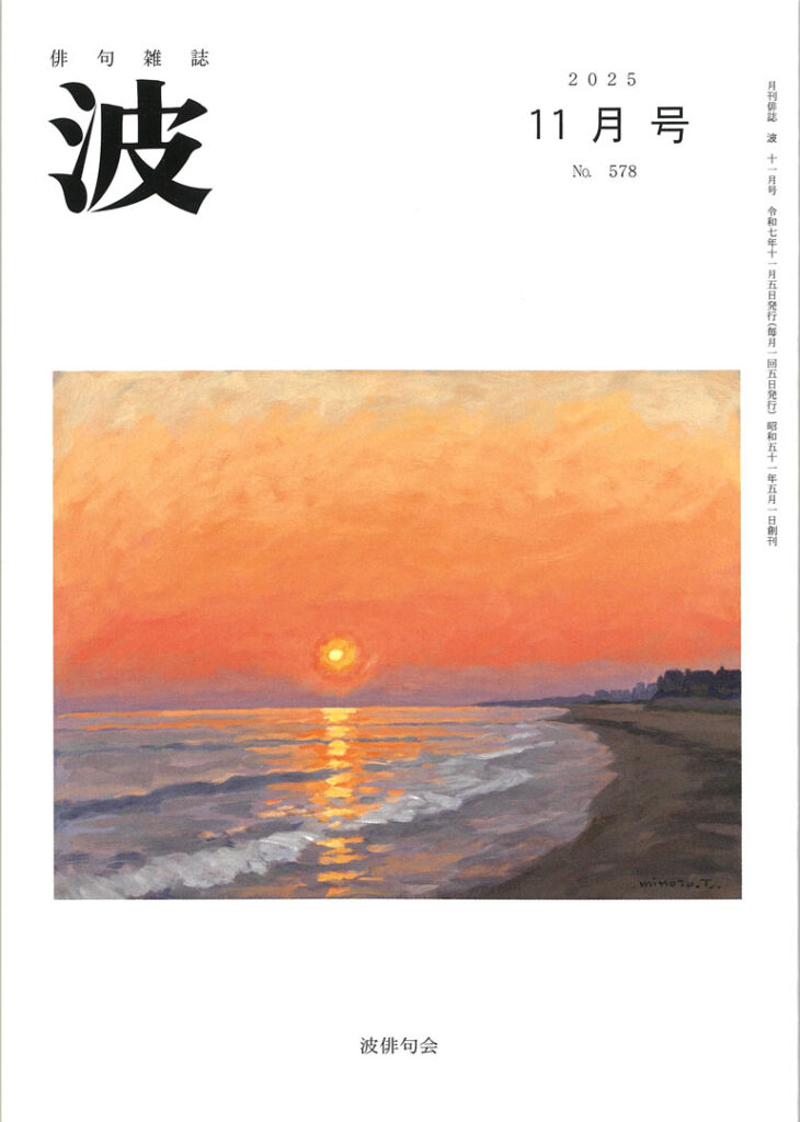 波 2025年11月号