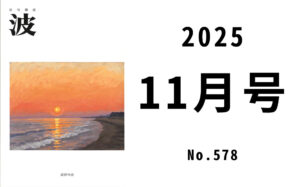 波 2025年11月号