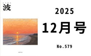 波 2025年12月号