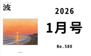 波 2026年1月号