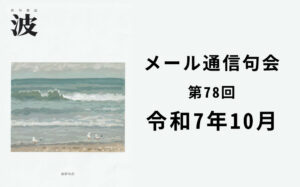 波・メール通信句会 第78回 令和7年10月