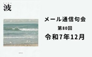 波・メール通信句会 第79回 令和7年12月