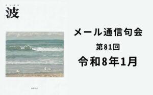 波・メール通信句会 第81回 令和8年1月