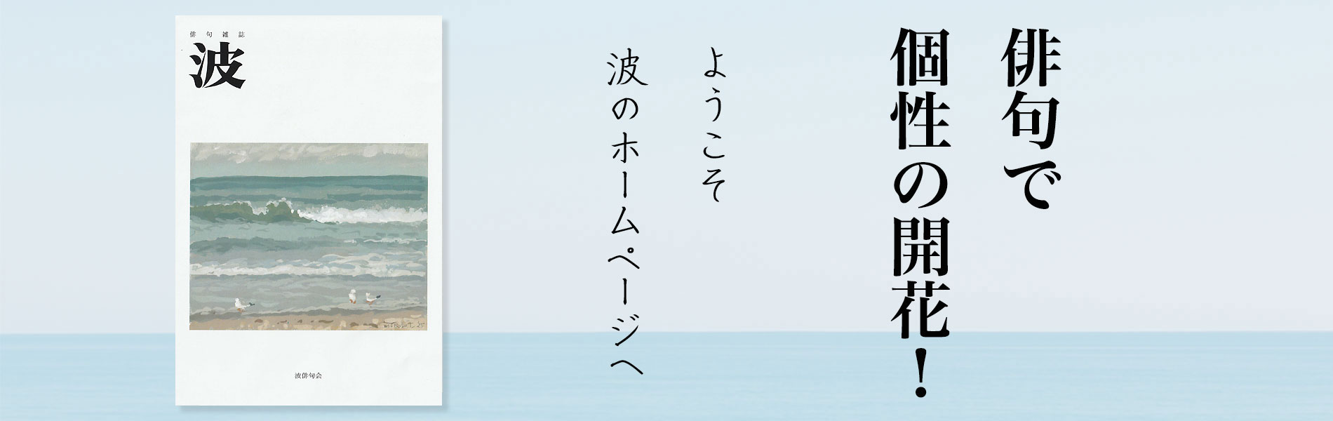 俳句で個性の開花！ようこそ波のホームページへ