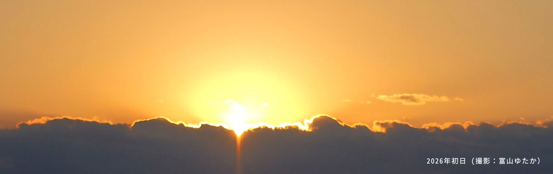2026初日（撮影：富山ゆたか）