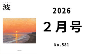 波 2026年2月号