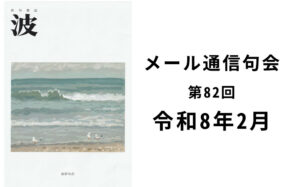 波・メール通信句会 第82回 令和8年2月